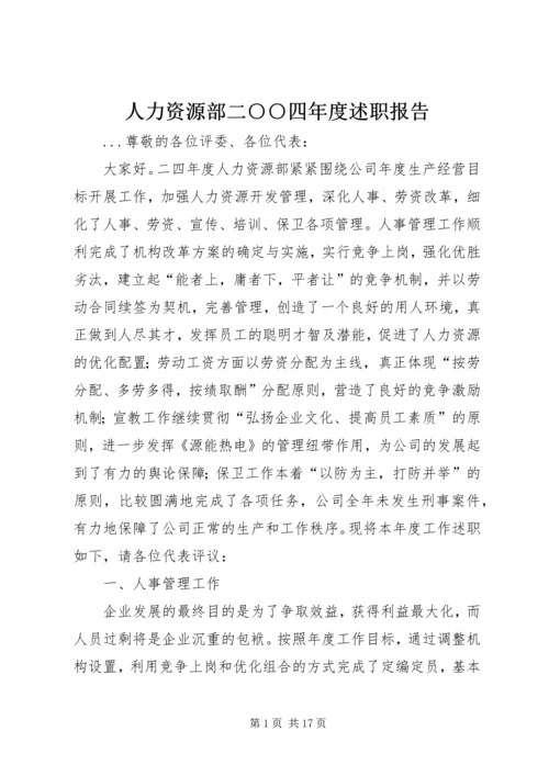 人力资源部二○○四年度述职报告.docx