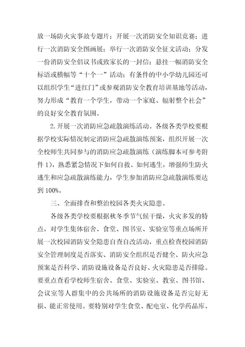 学校消防安全宣传教育活动方案