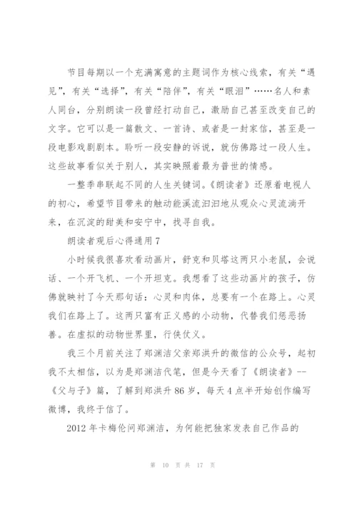 朗读者观后心得通用10篇.docx