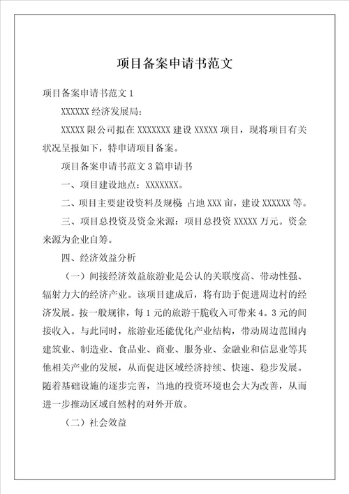 项目备案申请书范文