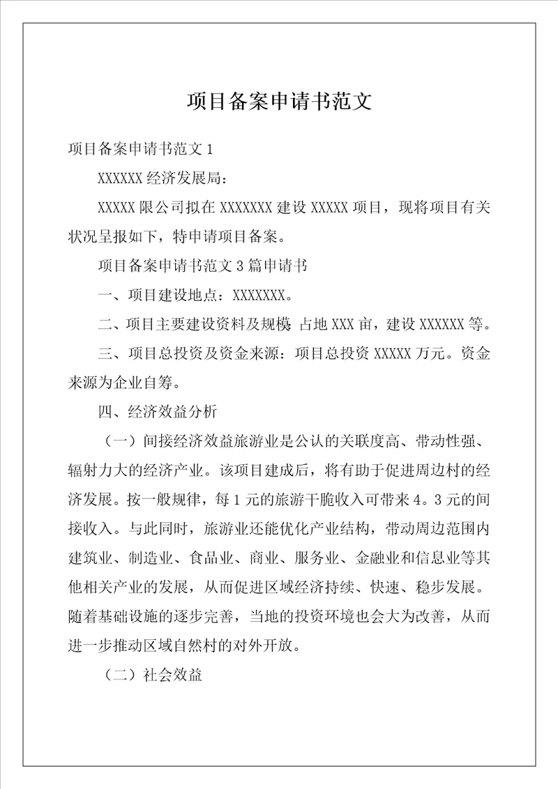 项目备案申请书范文