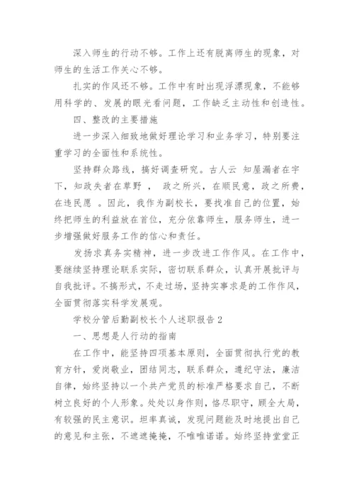 学校分管后勤副校长个人述职报告.docx