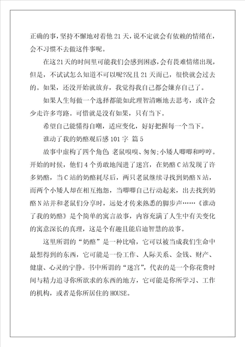 谁动了我的奶酪观后感101字10篇范文