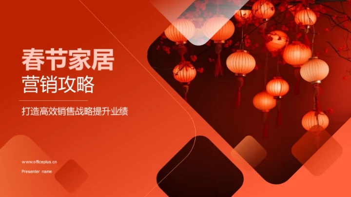 春节家居营销攻略