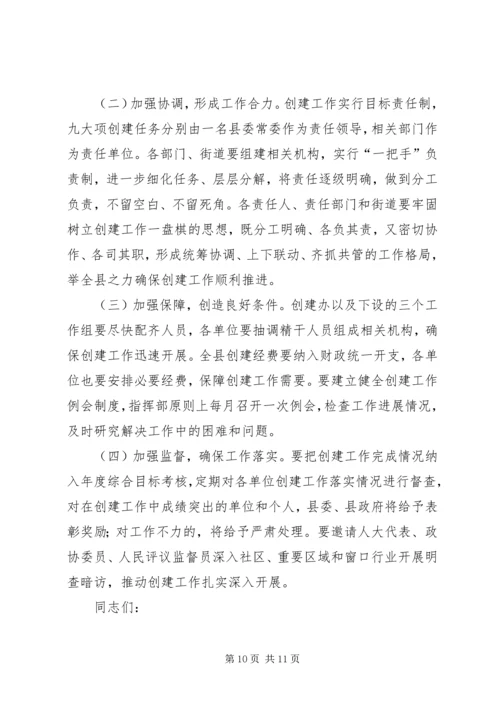 创建全国文明县城动员大会讲话.docx