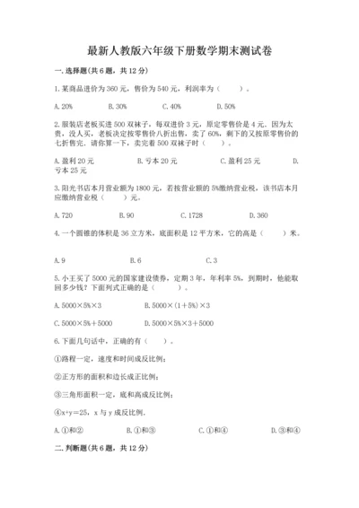 最新人教版六年级下册数学期末测试卷精品【名师系列】.docx