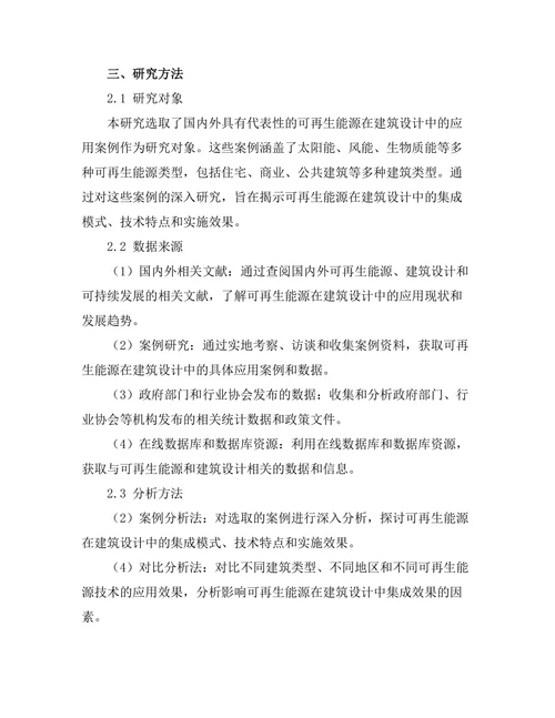 可再生能源在建筑设计中的集成