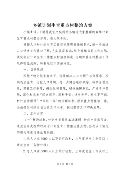 乡镇计划生育重点村整治方案.docx