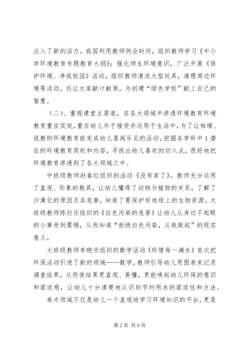 奏响绿色的旋律汇报材料.docx