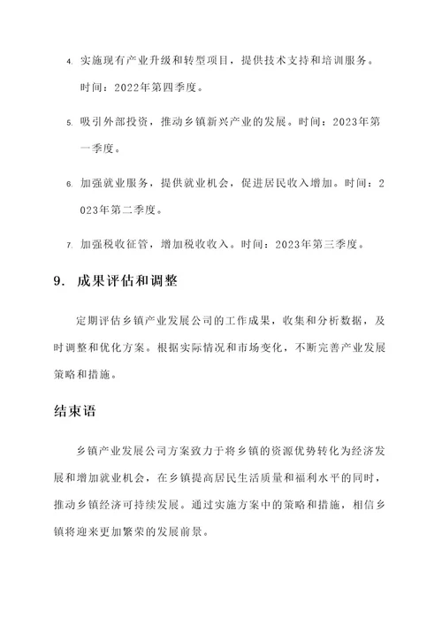 乡镇成立产业发展公司方案