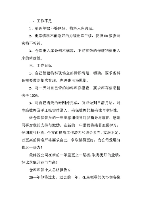 仓库库管个人总结报告10篇