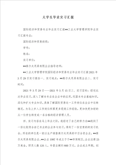大学生毕业实习汇报