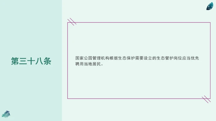 全文学习《中华人民共和国国家公园法》2025年9月12日印发2026年1月1日施行PPT课件