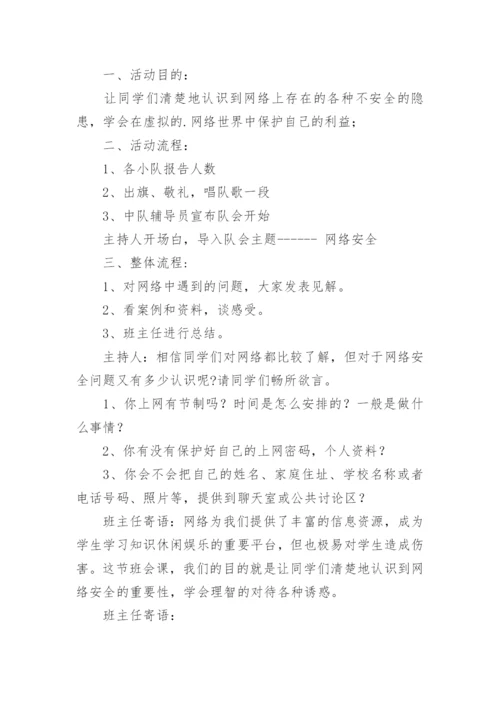 网络安全教育主题班会教案.docx