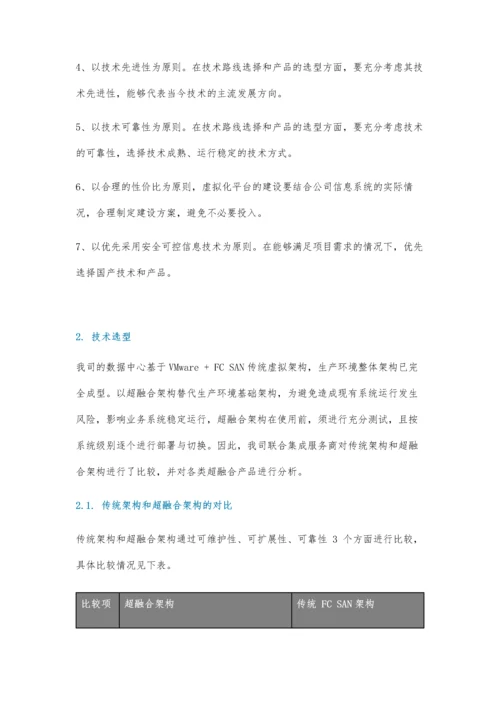 基于华为超融合的方案设计实践.docx