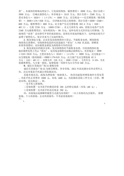 2016厦门大学网络教育企业税收筹划复习题