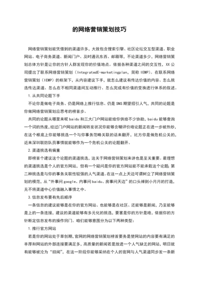 的网络营销策划技巧.docx