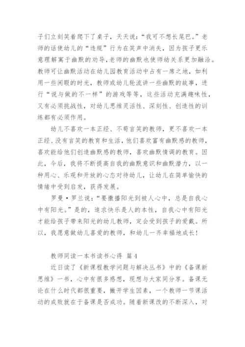 教师同读一本书读书心得.docx