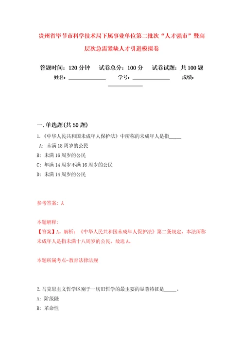 贵州省毕节市科学技术局下属事业单位第二批次“人才强市暨高层次急需紧缺人才引进模拟卷2