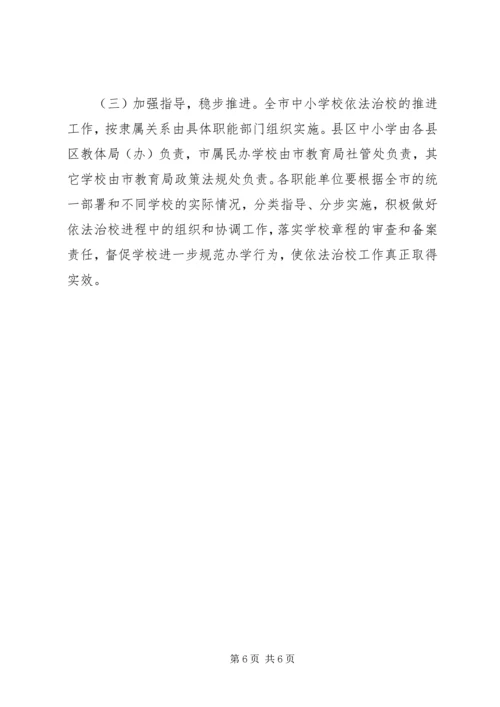 依法治校示范校创建活动的实施意见 (3).docx