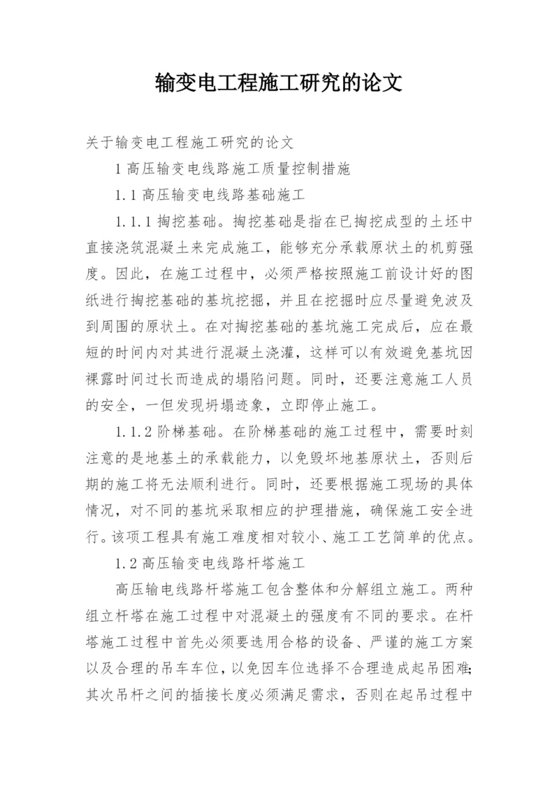 输变电工程施工研究的论文.docx