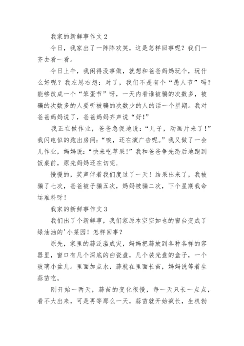 我家的新鲜事作文.docx