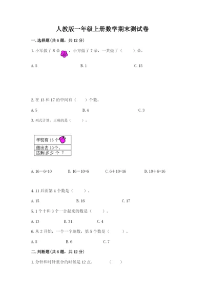 人教版一年级上册数学期末测试卷含完整答案【有一套】.docx