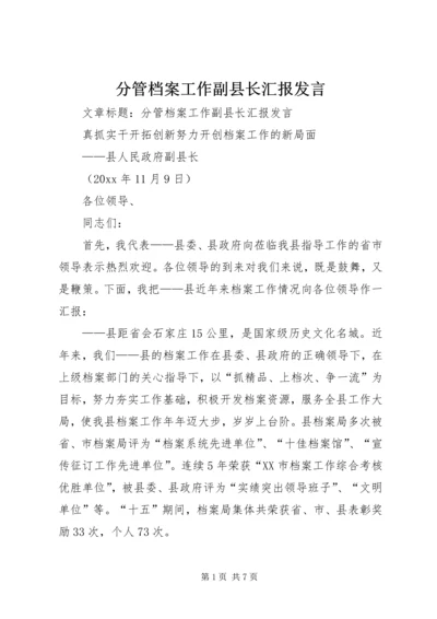 分管档案工作副县长汇报发言 (6).docx