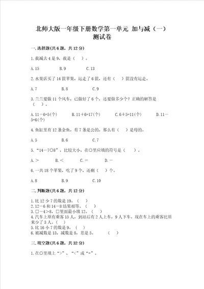 北师大版一年级下册数学第一单元 加与减一 测试卷精品典优