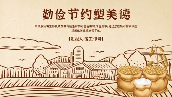 勤俭节约塑美德乡村通用PPT模板