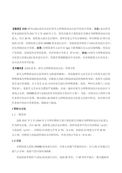 应用LISA技术治疗新生儿呼吸窘迫综合征的效果分析及研究.docx