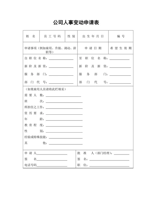公司人事变动申请表