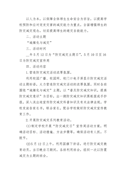 2023防灾减灾日宣传活动方案.docx