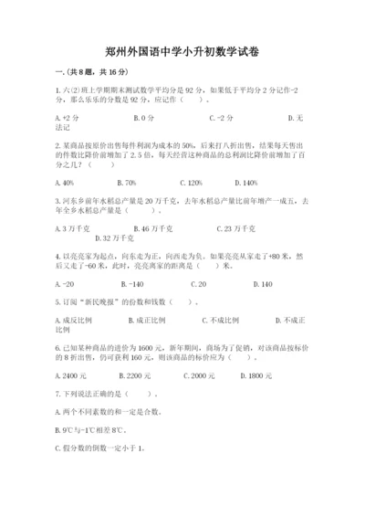 郑州外国语中学小升初数学试卷及参考答案（培优）.docx