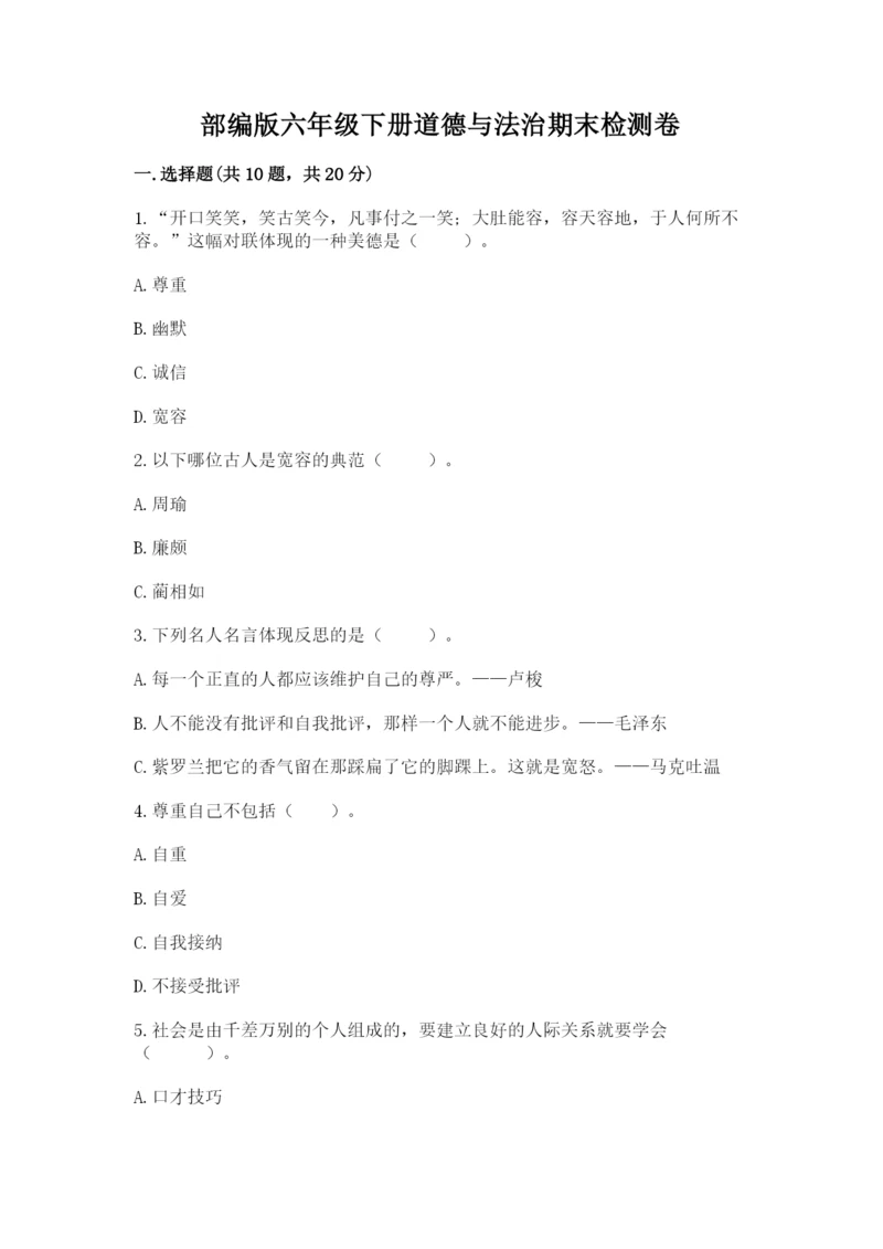 部编版六年级下册道德与法治期末检测卷及参考答案一套.docx