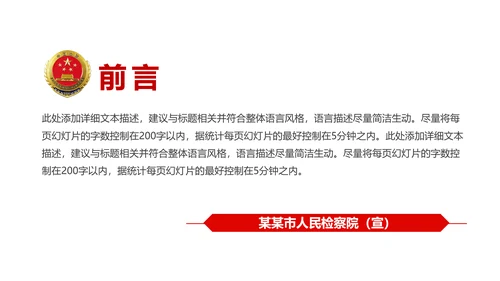庄严大气中国人民检察院动态PPT模板