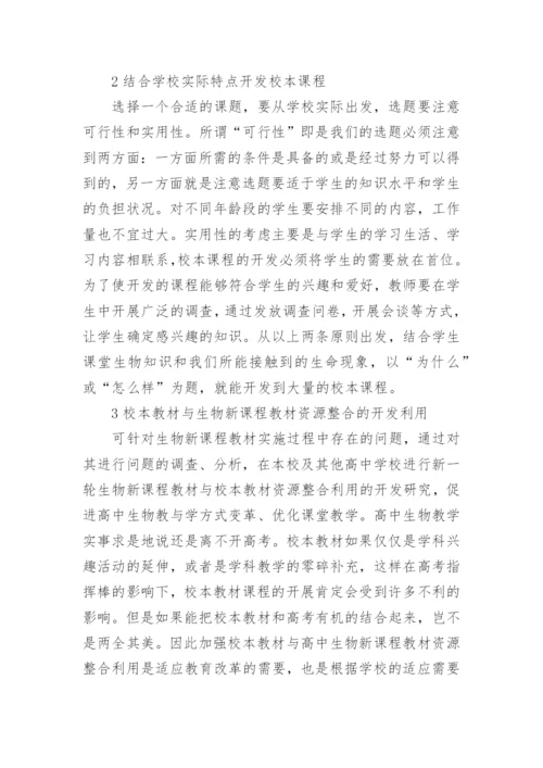 新课改背景下如何开发生物校本课程的论文.docx