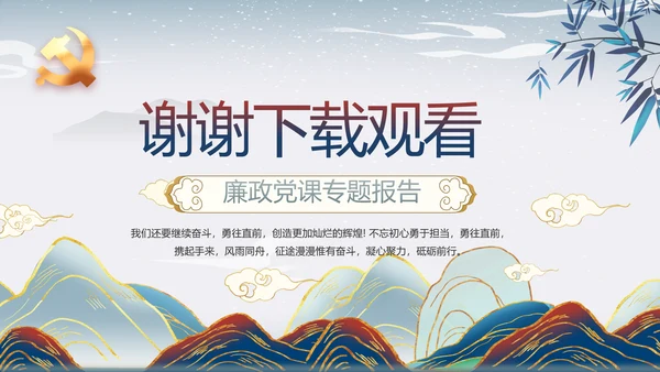 反腐倡廉纪念监察党建动态动态PPT