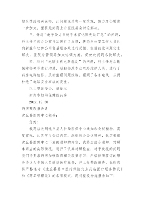 药店整改报告.docx