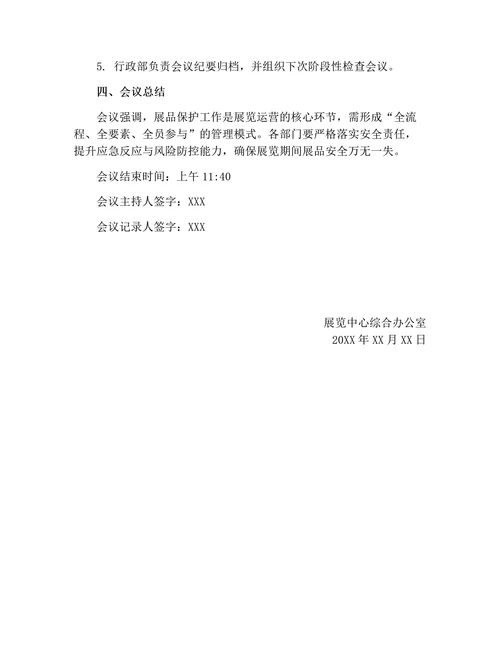 展品保护专题讨论会会议纪要（实用版）