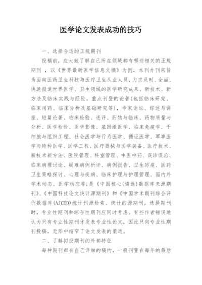 医学论文发表成功的技巧.docx