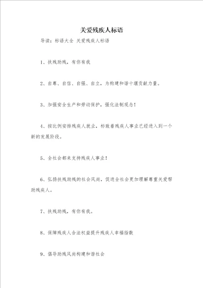 关爱残疾人标语