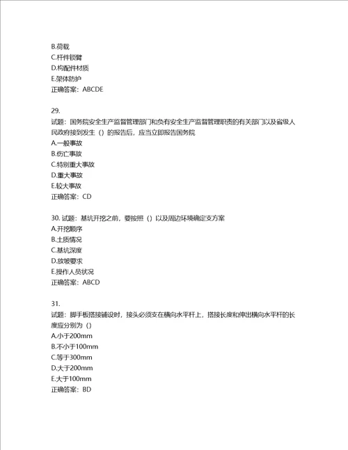 湖北省建筑施工安管人员ABC，C1C2C3类证书考试题库第2期含答案