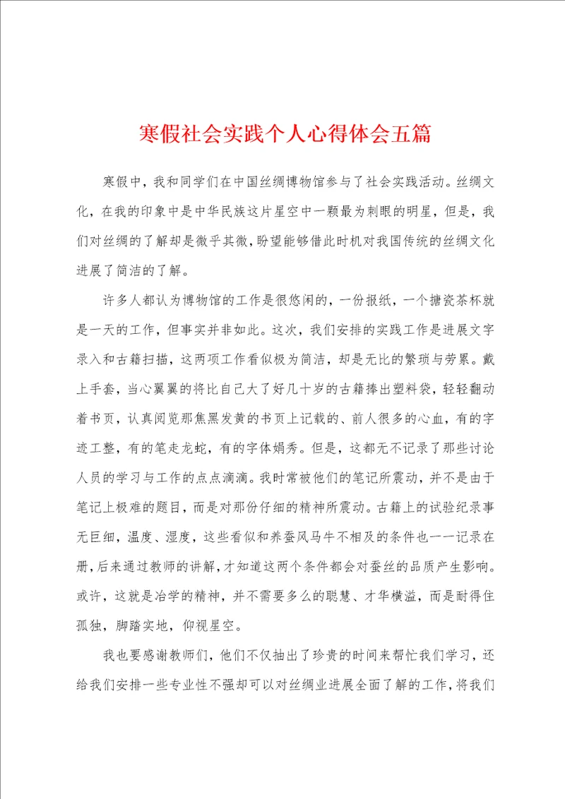 寒假社会实践个人心得体会五篇