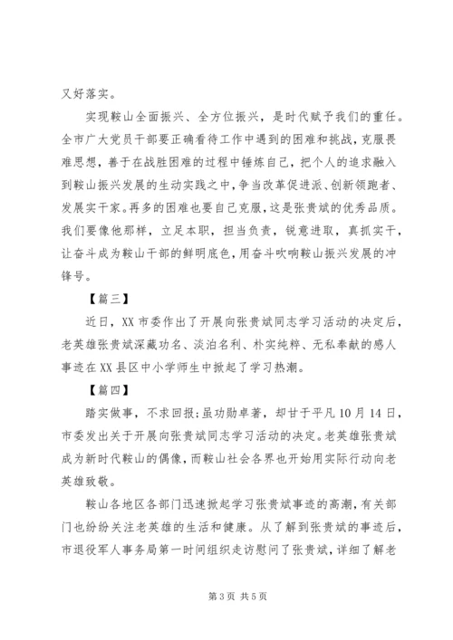 学习张贵斌事迹心得体会5篇（1）.docx