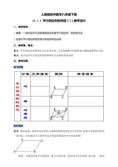 18.1.2 平行四边形的判定（第二课时）【2024春人教八下数学同步优质教案】
