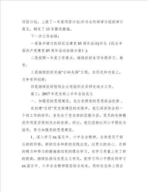 党支部上半年工作总结党支部上半年总结范文