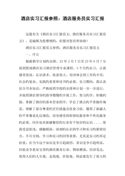 酒店实习报告参考酒店服务员实习报告.docx