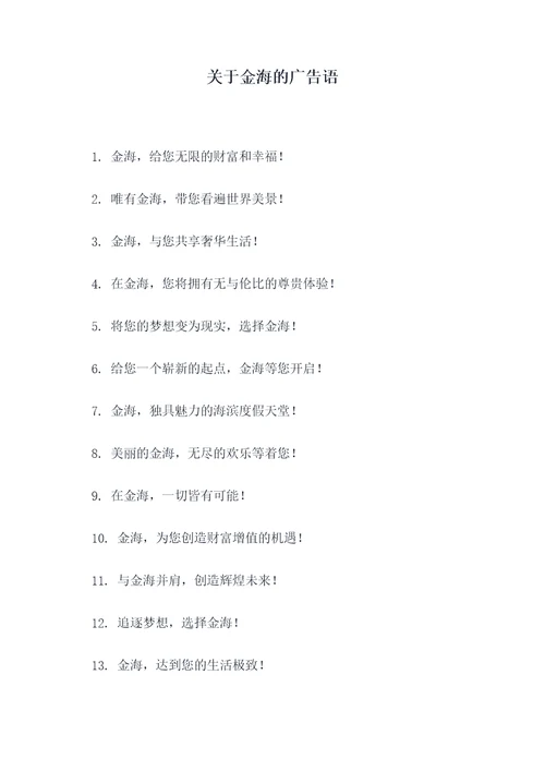 关于金海的广告语