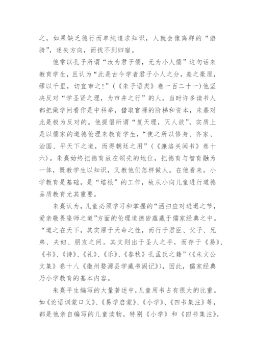 朱熹德育思想问题研究论文.docx